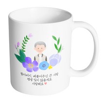 핸드팩토리 파스텔러브할아버지 할아버지 베풀어주신 큰 사랑 평생 잊지 않을게요 사랑해요 머그컵, 내부 화이트, 1개