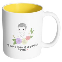 핸드팩토리 라인 로즈 할아버지 할아버지의 행복이 곧 내 행복이에요사랑해요 머그컵, 내부 옐로우, 1개