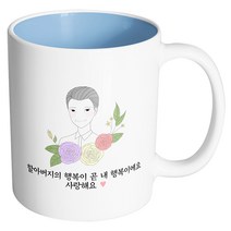 핸드팩토리 라인 로즈 할아버지 할아버지의 행복이 곧 내 행복이에요사랑해요 머그컵, 내부 파스텔 블루, 1개
