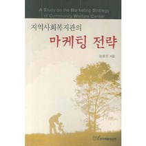 [한국학술정보]지역사회복지관의 마케팅 전략, 한국학술정보