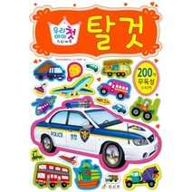 [효리원]우리 아이 첫 스티커북: 탈 것, 효리원