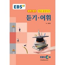 [EBS한국교육방송공사]EBS한국교육방송공사 EBS 강의노트 중학 영어 개념 끝장내기 듣기 어휘(2017), EBS한국교육방송공사