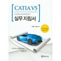 CATIA V5 CAD & CAM 따라하기 실무지침서:CATIA 모델링부터 기계가공, 동명사