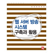 웹 서버 방송 시스템 구축과 활용, 정일