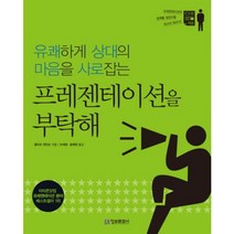 [정보문화사]유쾌하게 상대의 마음을 사로잡는 프레젠테이션을 부탁해, 정보문화사