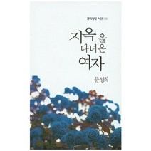 지옥을 다녀온 여자:문성희 시집, 문학광장, 문성희 저