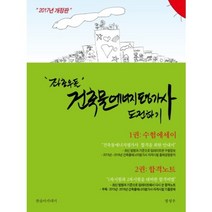 [남부서점]한솔아카데미/좌충우돌 건축물에너지평가사 도전하기(2017) : 1권 수험에세이 2권 합격노트, 남부서점