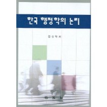 [박영사]한국 행정학의 논리, 박영사