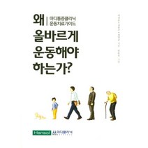 [한솔의학]왜 올바르게 운동해야 하는가?:마디통증클리닉 운동치료가이드, 한솔의학