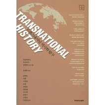 [밀크북] 책과함께 - 동아시아사로 가는 길 : 트랜스내셔널 역사학과 식민지근대