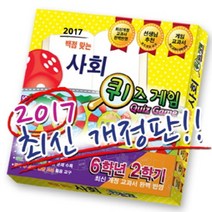 [YTMEDIA(와이티미디어)]2017 백점맞는 사회 퀴즈게임6-2, YTMEDIA(와이티미디어)