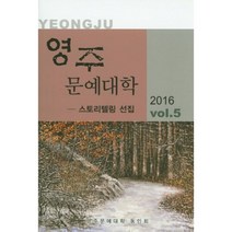 [천우]영주문예대학 2016 Vol.5:스토리텔링 선집, 천우