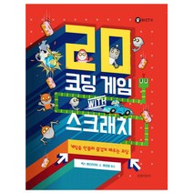 20 코딩 게임 with 스크래치:게임을 만들며 즐겁게 배우는 코딩, 길벗어린이