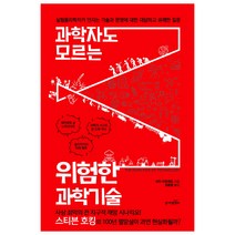 과학자도 모르는 위험한 과학기술:, 동아엠앤비, 피터 타운센드 저/김종명 역