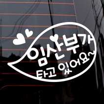 제제데코 자동차 스티커 임산부가 타고 있어요 말풍선