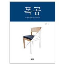목공: 스케치업에서 가구까지, 해든아침