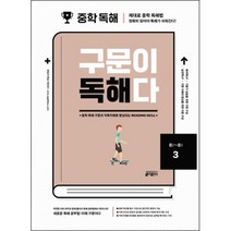 중학 영어 구문이 독해다 3(중2~중3):중학 독해 구문과 직독직해로 향상되는 Reading Skill, 키출판사, 영어영역
