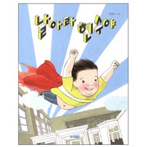 날아라 현수야, 웅진주니어