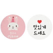 황씨네도시락 스티커 토끼 친구야 생일축하해 54p + 화이트원형 맛있게드세요 56p, 혼합 색상, 1세트