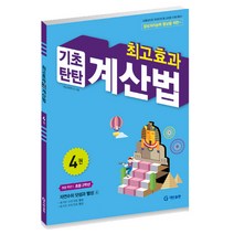 최고효과 기초탄탄 계산법 4권(초등2학년), 기탄출판