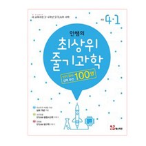 안쌤의 최상위 줄기 과학 초등 4-1(2021):새 교육과정 3~4학년 STEAM 과학, 매스티안, 초등4학년