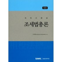 조세법총론(2018), 삼일인포마인