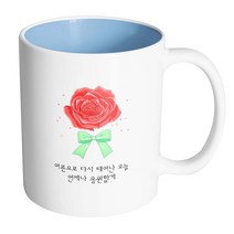핸드팩토리 장미꽃성년의날 어른으로 다시 태어난 오늘 언제나 응원할게 머그컵, 내부 파스텔 블루, 1개