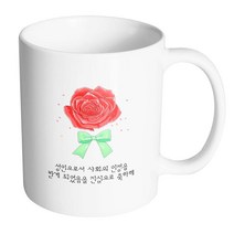 핸드팩토리 장미꽃성년의날 성인으로서 사회의 인정을 받게 되었음을 진심으로 축하해 머그컵, 내부 화이트, 1개