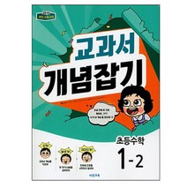 교과서 개념잡기 초등수학 1-2 (2023년), 비상교육, 초등1학년