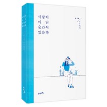 사랑이 아닌 순간이 있을까, 21세기북스, 수수하다 저