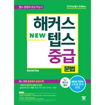 해커스 텝스 (TEPS) 중급 문법:뉴TEPS 최신 출제경향 반영 텝스 문법 중급에서 상급으로!, 해커스어학연구소, 해커스 뉴텝스 시리즈