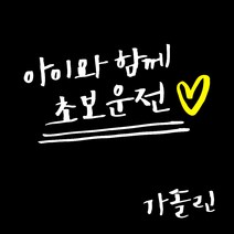 1AM 투톤 캘리그라피 자동차 스티커 V3 2C 심플 아아와함께초보운전 lo하트 + 주유구 스티커 가솔린, 흰색, 1세트