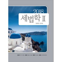세법학 2(2018), 나무와사람