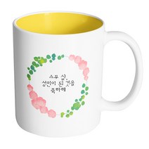 핸드팩토리 그린리프로즈 스무살 성인이 된 것을 축하해 머그컵 330ml, 내부 옐로우, 1개