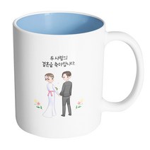 핸드팩토리 뷰티풀 웨딩커플 두 사람의 결혼을 축하합니다 머그컵 330ml, 내부 파스텔 블루, 1개