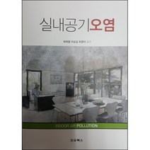 실내공기오염:, 지우북스, 최태열,이승길,최영덕 공저