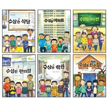 가치 동화 수상한 시리즈세트 수상한아파트 + 우리 반 + 학원 + 친구 집 + 식당 + 편의점, 북멘토