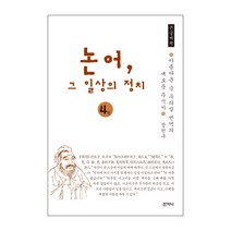 논어 그 일상의 정치 4(큰글씨책):아름다운 순우리말 번역의 새로운 주석서, 산지니