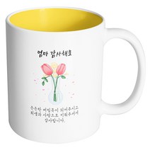 핸드팩토리 튤립꽃병 엄마 감사해요 머그컵, 내부 옐로우, 1개