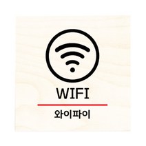 모두의팩토리 자작나무 도어사인 문패, 07.WIFI
