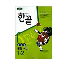 한끝 중등 국어 1-2(통합편)(2023):2015 개정 교육과정, 비상교육, 중등1학년