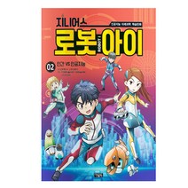 지니어스 로봇아이 2: 인간VS인공지능:인공지능 미래과학 학습만화, 아울북
