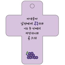 조이랜드 cross 3 성경말씀 차량용걸이 골3장18절, 보라