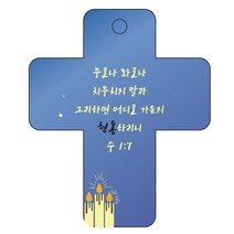 조이랜드 성경말씀 차량용걸이 cross 3 수1장7절, 파랑
