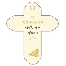 조이랜드 성경말씀 차량용 걸이 cross 4 수1장5절, 노랑
