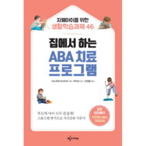 집에서 하는 ABA 치료 프로그램:자폐아이를 위한 생활학습과제 46, 예문아카이브