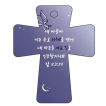 조이랜드 cross 5 성경말씀 차량용걸이 잠23장19절, 남색