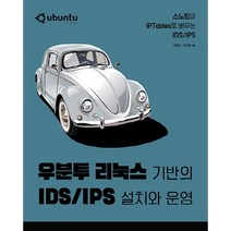 우분투 리눅스 기반의 IDS/IPS 설치와 운영:스노트와 IPTables로 배우는 IDS/IPS, 에이콘출판