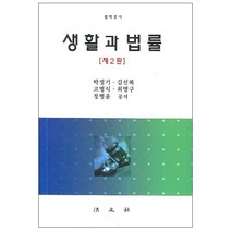 생활과 법률(제2판) 2판, 법문사, 박정기 저