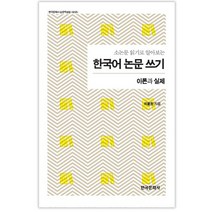 소논문 읽기로 알아보는 한국어 논문 쓰기, 한국문화사